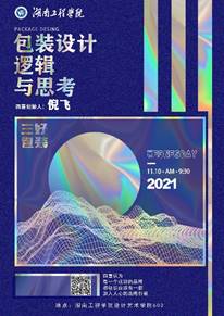 湖南工程学院设计艺术学院：亿百（中国）体育app下载
包装设计创始人倪飞线上讲学(图1)