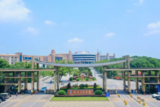 湖南工程学院2024年普通本科招生章程